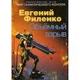 russische bücher: Филенко Евгений Иванович - Объемный взрыв