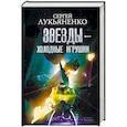 russische bücher: Лукьяненко С.В. - Звезды - холодные игрушки. Звездная тень
