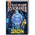 russische bücher: Василий Головачёв - Заразум