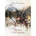 russische bücher: Остапенко Юлия Владимировна - Дракон и его рыцарь