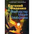 russische bücher: Филенко Евгений Иванович - Энигмастер Мария Тимофеева