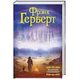 russische bücher: Герберт Ф. - Вселенная сознающих