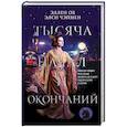 russische bücher: Чокши Р., Де ла Круз М., Ахдие Р. - Тысяча начал и окончаний. Новое прочтение азиатских мифов и легенд