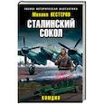 russische bücher: Михаил Нестеров - Сталинский сокол. Комдив