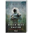 russische bücher: Марта Уэллс - Отказ всех систем