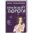 russische bücher: Дарья Кандалинцева - Куда не ведет дорога