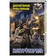 russische bücher: Зурков Д.А., Черепнев И.А. - Контрфевраль