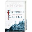 russische bücher: Эмили А. Дункан - Жестокие святые