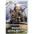 Видок. Цена жизни