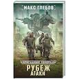 russische bücher: Глебов Макс - Рубеж атаки