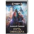 russische bücher: Гришин А. - Путь офицера