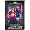 russische bücher: Алена Федотовская - Академия магии Трех Королевств