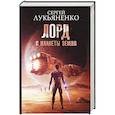 russische bücher: Лукьяненко С.В. - Лорд с планеты Земля