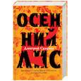 russische bücher: Дмитрий Скирюк - Осенний лис