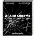 russische bücher: Чарли Брукер, Аннабель Джонс, Джейсон Арнопп - Black Mirror. Внутри Черного Зеркала