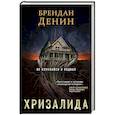 russische bücher: Брендан Денин - Хризалида