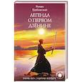 russische bücher: Роман Грабовский - Легенда о Первом Дзёнине