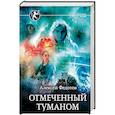 russische bücher: Федотов А.Ф. - Отмеченный туманом