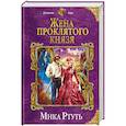 russische bücher: Мика Ртуть - Жена проклятого князя