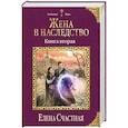 russische bücher: Елена Счастная - Жена в наследство. Книга вторая
