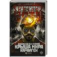 russische bücher: Выставной В.В. - Метро 2035: Крыша мира. Карфаген