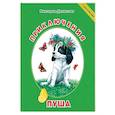 russische bücher: Денисова В. - Приключения Пуша
