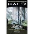 russische bücher: Бир Г. - Halo. Криптум. Сага о Предтечах. Книга 1