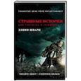 russische bücher: Шварц Э. - Страшные истории для рассказа в темноте