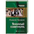 russische bücher: Кулаков Алексей Иванович - Военный советникъ