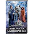 russische bücher: Лазарев Дмитрий Владимирович - Трансформа. Альянс спасения