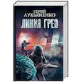 russische bücher: Лукьяненко С.В. - Линия грез. Императоры иллюзий. Тени снов