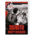 Золото мертвецов
