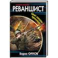 russische bücher: Орлов Б.Л. - Реваншист. Цвет сакуры - красный