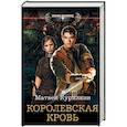 russische bücher: Курилкин М.Г. - Королевская кровь