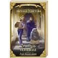 russische bücher: Решетова Е. - Учитель поневоле. Курс боевой магии