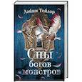 Сны богов и монстров