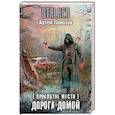 russische bücher: Помозов Артем Григорьевич - Проклятое место. Дорога домой