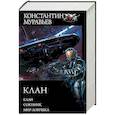 russische bücher: Муравьев Константин - Клан. Союзник. Мир-ловушка