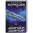 russische bücher: Бирюшев Р.Р. - Дорога домой
