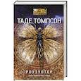 russische bücher: Томпсон Т. - Роузуотер
