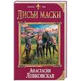 russische bücher: Анастасия Левковская - Лисьи маски