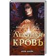 russische bücher: Блейк Э. - Ледяная кровь