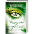 russische bücher: Джули Кагава - Рождение дракона
