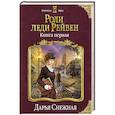 russische bücher: Дарья Снежная - Роли леди Рейвен. Книга первая