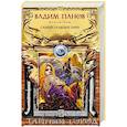 russische bücher: Вадим Панов - Самый главный приз