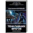 russische bücher: Муравьев Константин - Тени павших врагов