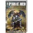 russische bücher: Гедеон - У оружия нет имени. Книга 1