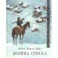 russische bücher: Дойл Артур Конан - Долина страха