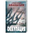 russische bücher: Александр Афанасьев - Оккупация