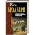 russische bücher: Рэй Брэдбери - Голливудская трилогия